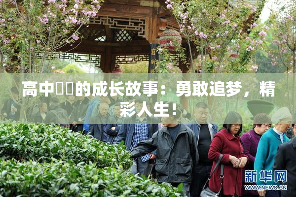 高中妺妺的成长故事：勇敢追梦，精彩人生！