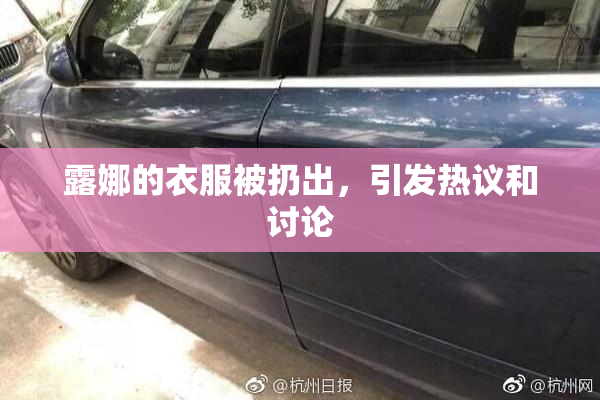 露娜的衣服被扔出，引发热议和讨论