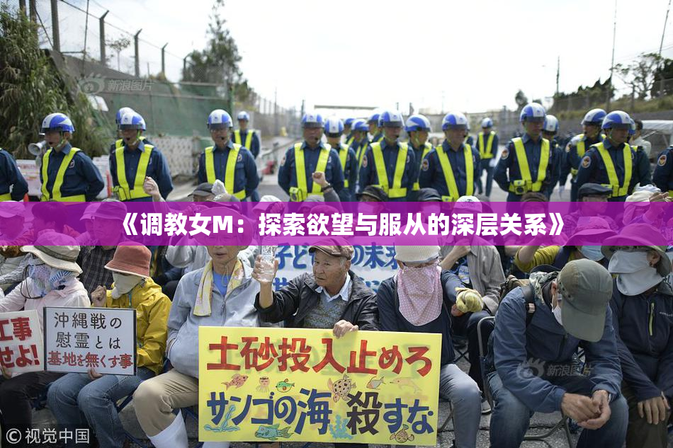 《调教女M：探索欲望与服从的深层关系》