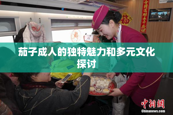 茄子成人的独特魅力和多元文化探讨