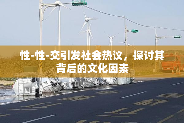 性-性-交引发社会热议，探讨其背后的文化因素