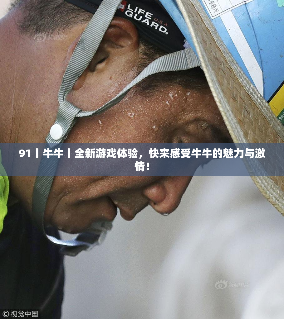 91丨牛牛丨全新游戏体验，快来感受牛牛的魅力与激情！