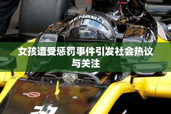 女孩遭受惩罚事件引发社会热议与关注