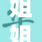 姐姐让我戴上这个神奇的项链，真是太惊艳了！