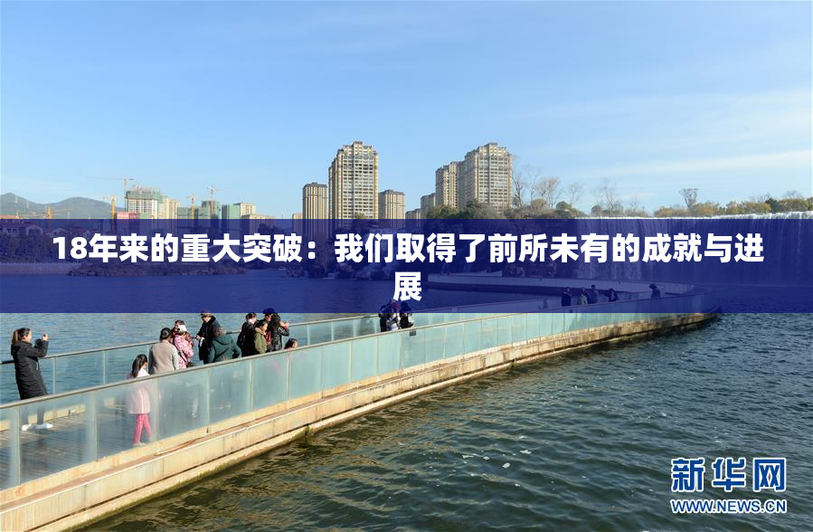 18年来的重大突破：我们取得了前所未有的成就与进展