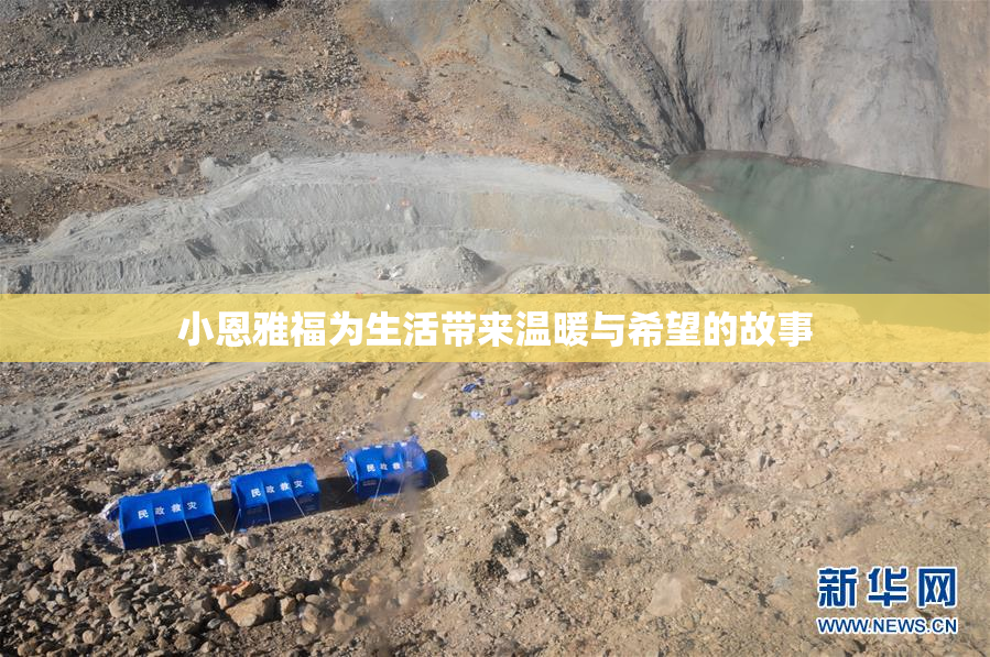 小恩雅福为生活带来温暖与希望的故事