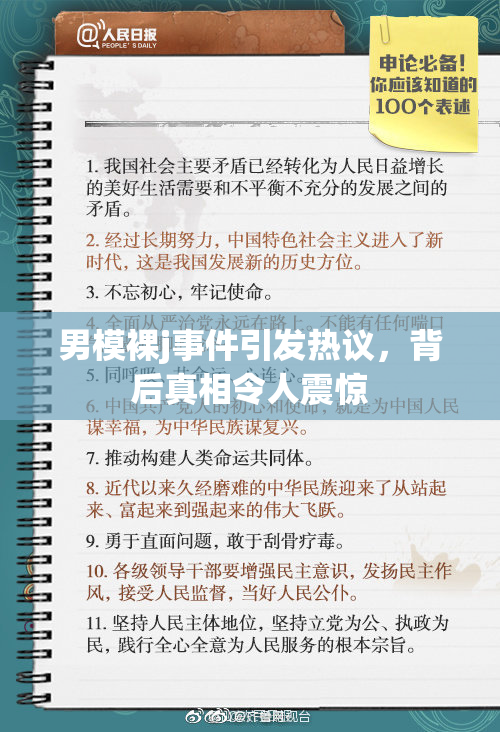 男模裸j事件引发热议，背后真相令人震惊