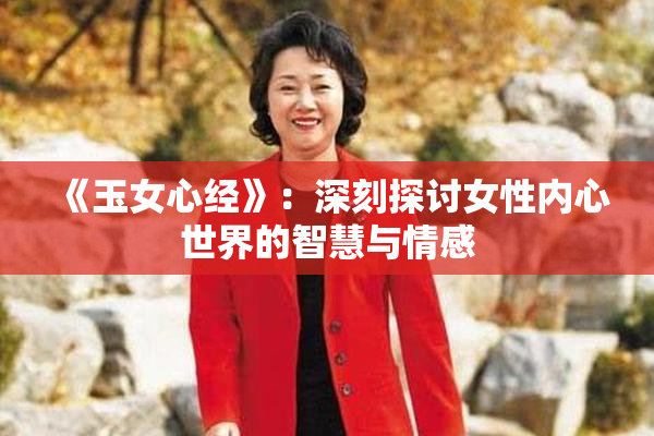《玉女心经》：深刻探讨女性内心世界的智慧与情感