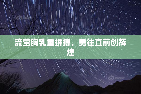 流萤胸乳重拼搏，勇往直前创辉煌