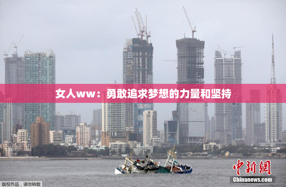 女人ww：勇敢追求梦想的力量和坚持