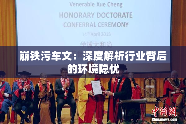 崩铁污车文：深度解析行业背后的环境隐忧