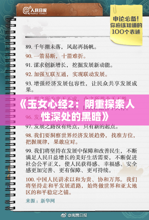 《玉女心经2：阴重探索人性深处的黑暗》