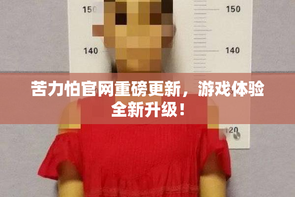 苦力怕官网重磅更新，游戏体验全新升级！