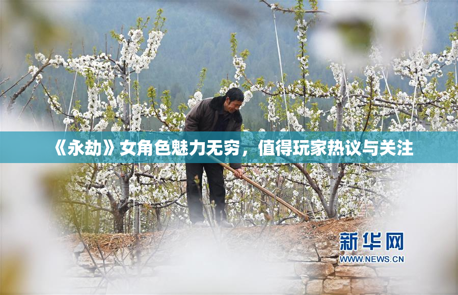 《永劫》女角色魅力无穷，值得玩家热议与关注