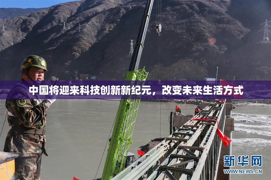 中国将迎来科技创新新纪元，改变未来生活方式