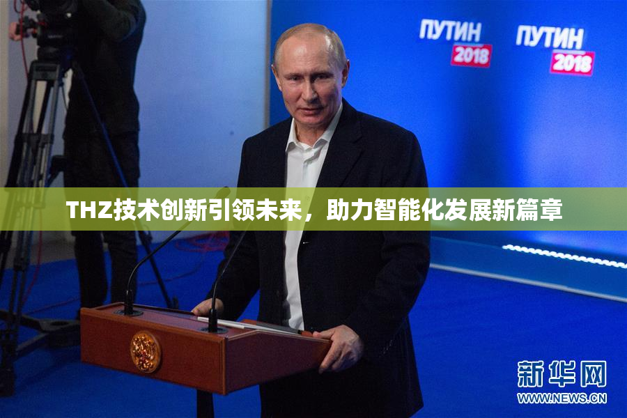 THZ技术创新引领未来，助力智能化发展新篇章