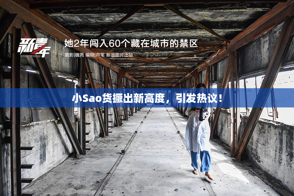 小Sao货撅出新高度，引发热议！