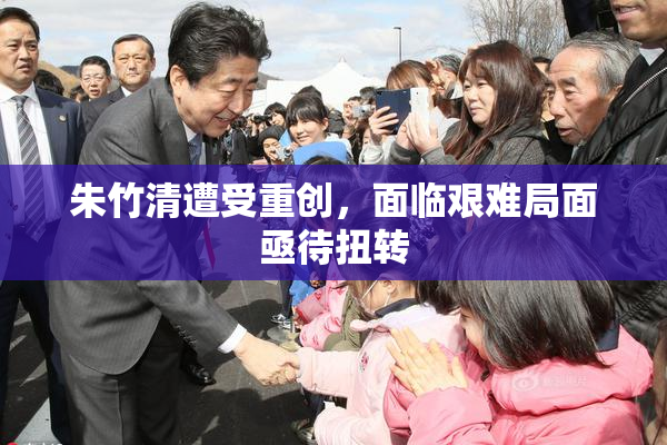 朱竹清遭受重创，面临艰难局面亟待扭转