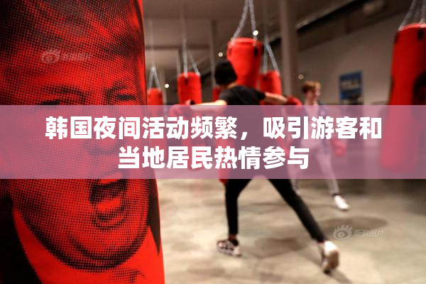 韩国夜间活动频繁，吸引游客和当地居民热情参与