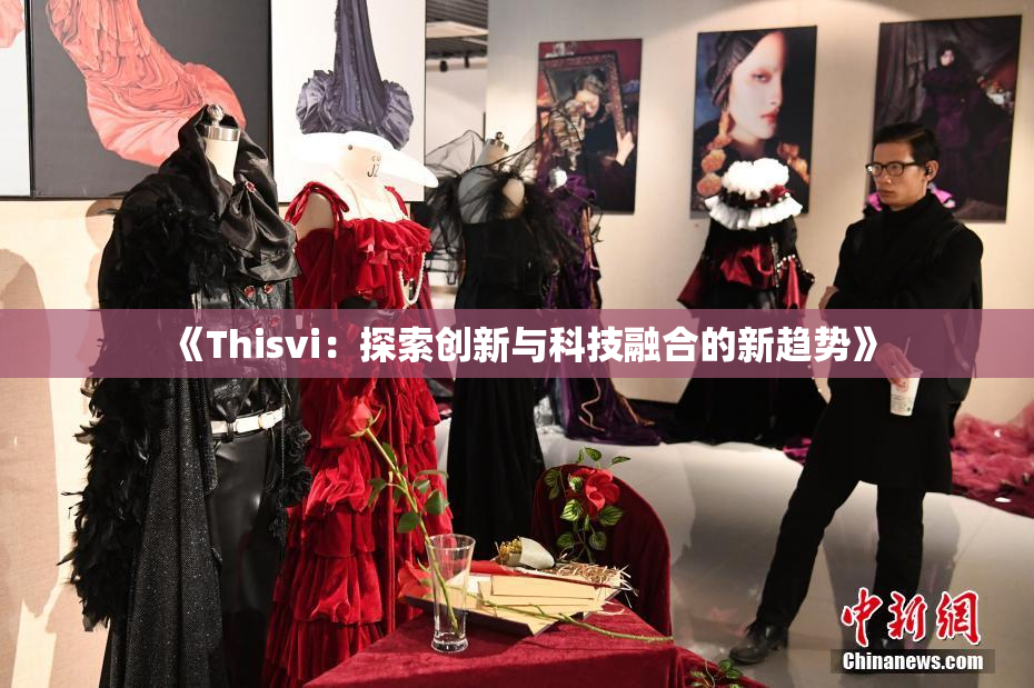 《Thisvi：探索创新与科技融合的新趋势》