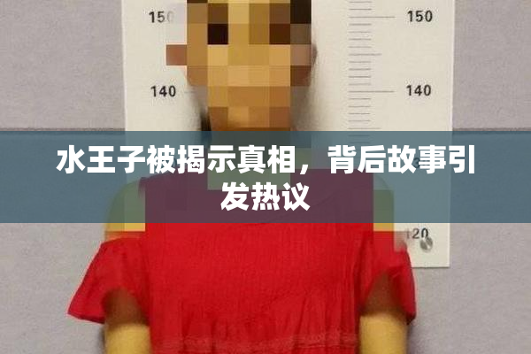 水王子被揭示真相，背后故事引发热议