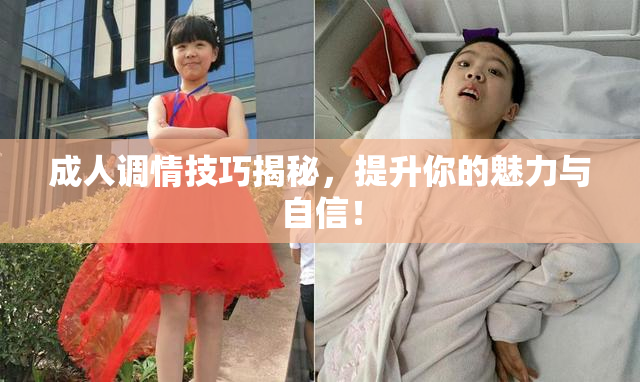 成人调情技巧揭秘，提升你的魅力与自信！