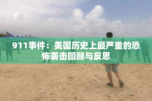 911事件：美国历史上最严重的恐怖袭击回顾与反思