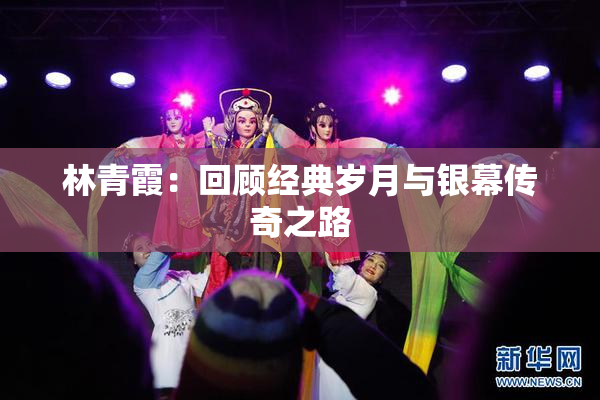 林青霞：回顾经典岁月与银幕传奇之路
