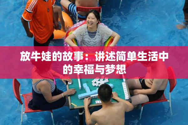 放牛娃的故事：讲述简单生活中的幸福与梦想