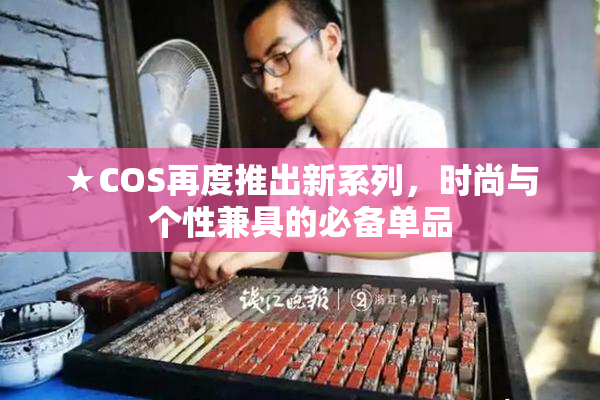 ★COS再度推出新系列，时尚与个性兼具的必备单品