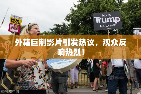 外籍巨制影片引发热议，观众反响热烈！