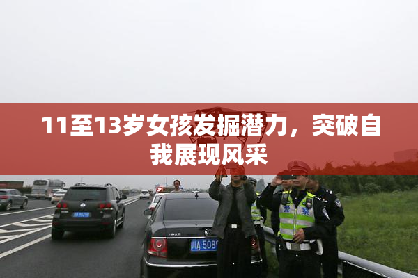 11至13岁女孩发掘潜力，突破自我展现风采