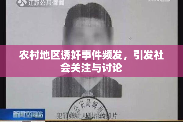 农村地区诱奸事件频发，引发社会关注与讨论