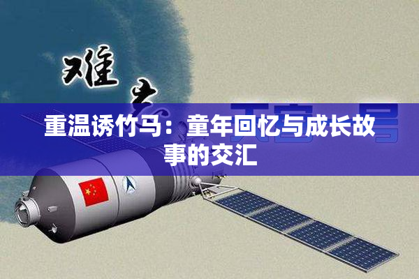 重温诱竹马：童年回忆与成长故事的交汇
