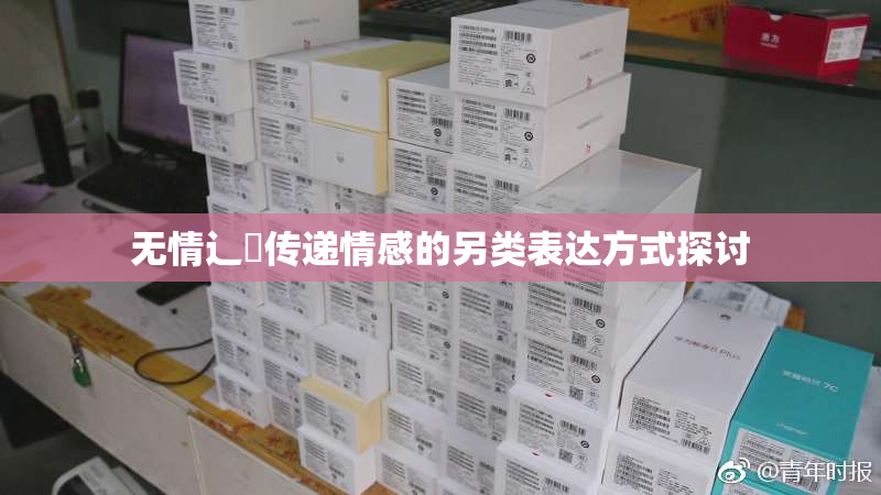 无情辶喿传递情感的另类表达方式探讨