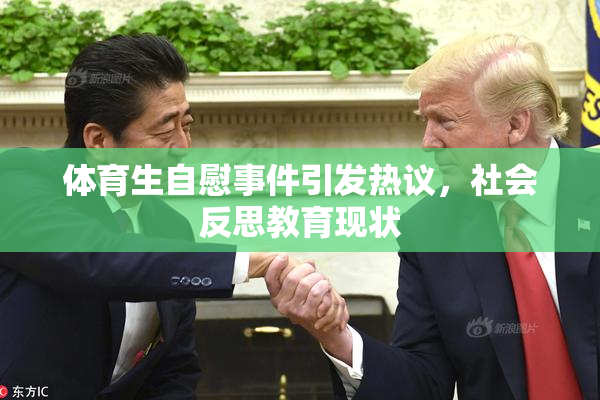 体育生自慰事件引发热议，社会反思教育现状