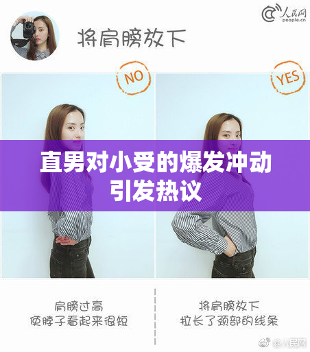 直男对小受的爆发冲动引发热议
