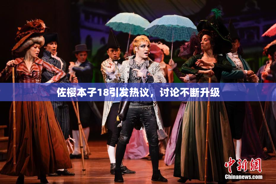 佐樱本子18引发热议，讨论不断升级