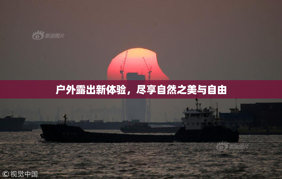 户外露出新体验，尽享自然之美与自由