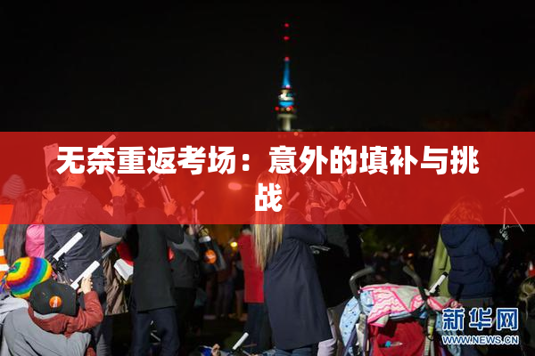 无奈重返考场：意外的填补与挑战
