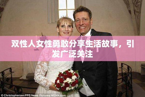 双性人女性勇敢分享生活故事，引发广泛关注