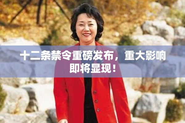 十二条禁令重磅发布，重大影响即将显现！