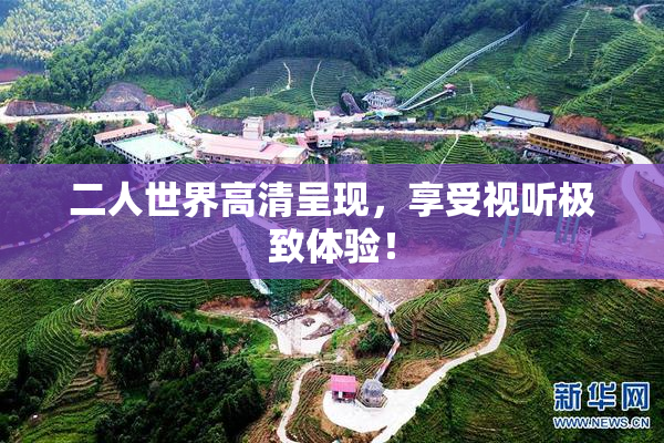 二人世界高清呈现，享受视听极致体验！