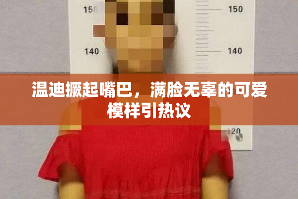 温迪撅起嘴巴，满脸无辜的可爱模样引热议