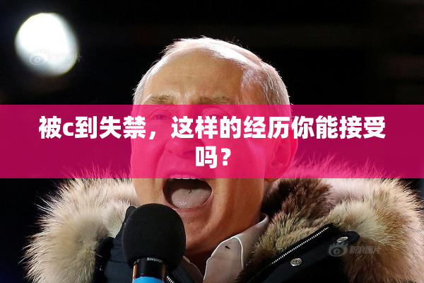 被c到失禁，这样的经历你能接受吗？