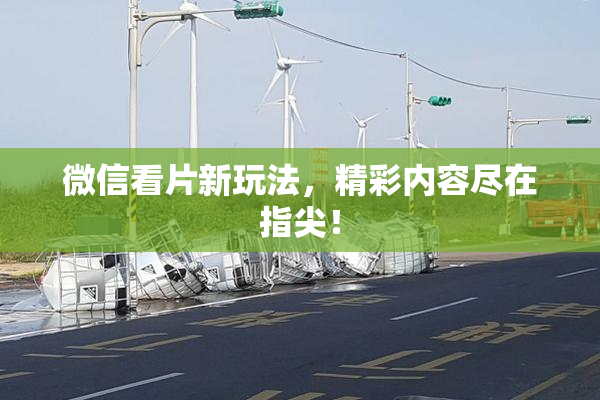 微信看片新玩法，精彩内容尽在指尖！
