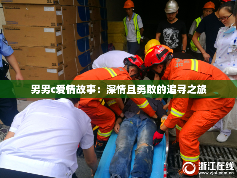 男男c爱情故事：深情且勇敢的追寻之旅