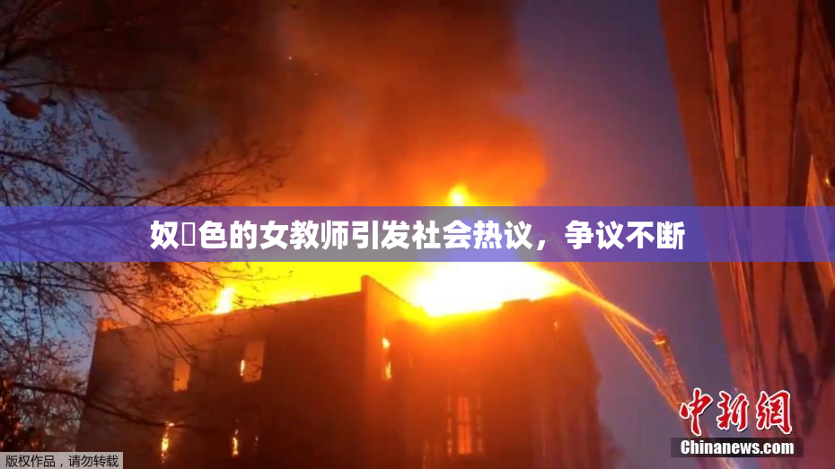 奴隷色的女教师引发社会热议，争议不断