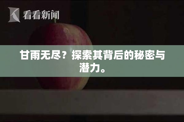 甘雨无尽？探索其背后的秘密与潜力。