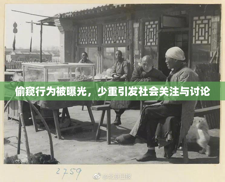 偷窥行为被曝光，少重引发社会关注与讨论
